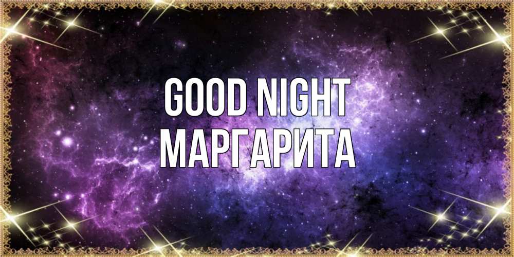 Greetings card с именем, Маргарита Good night пожелания сладких снов для любимого Greetings with text for free download 