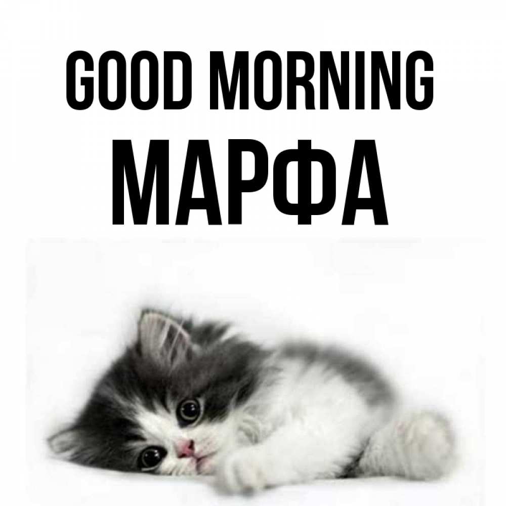 Greetings card с именем, Марфа Good morning кот лапки Greetings with text for free download 