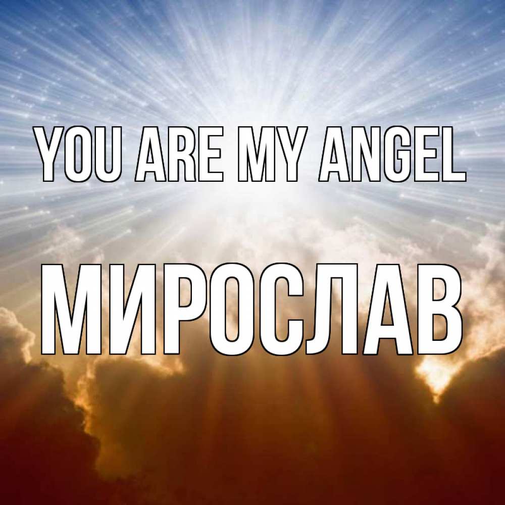 Greetings card с именем, Мирослав You are my angel ангельский свет на небе Greetings with text for free download 