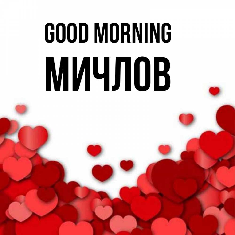 Greetings card с именем, Мичлов Good morning хорошего настроения Greetings with text for free download 