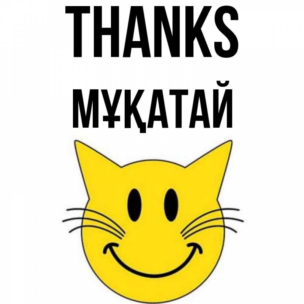 Greetings card с именем, Мұқатай Thanks улыбающийся смайл кот Greetings with text for free download 