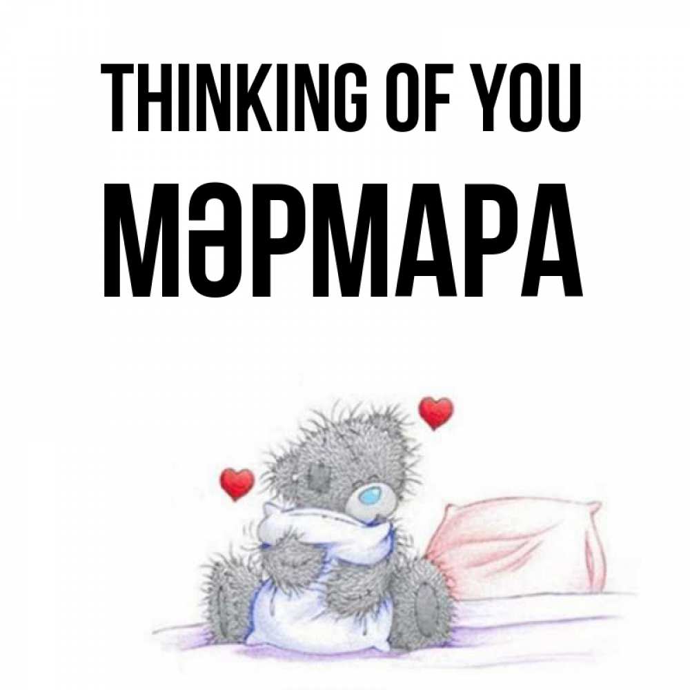 Greetings card с именем, МӘРМАРА Thinking of you мишка на кровати Greetings with text for free download 