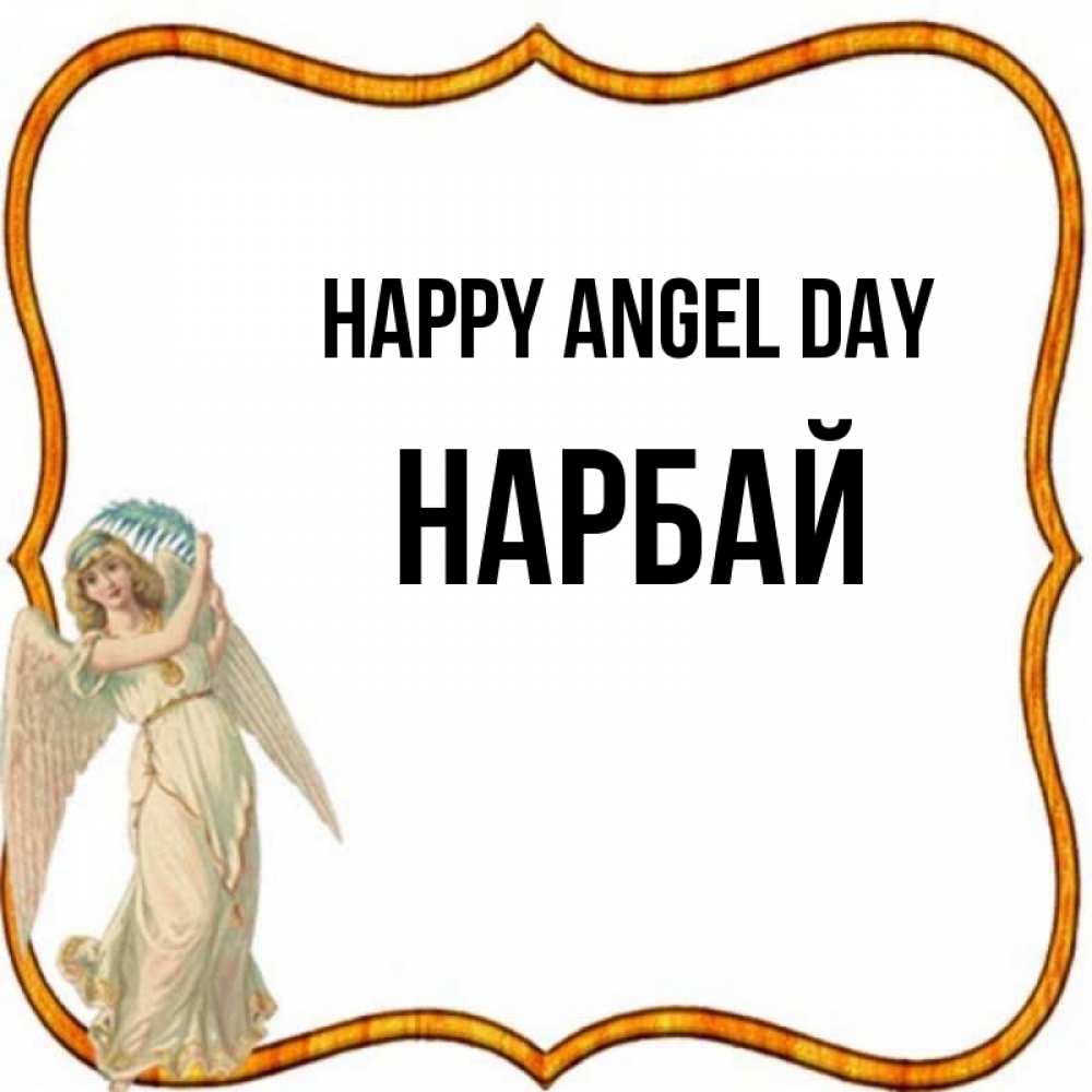 Greetings card с именем, НАРБАЙ happy angel day рамочка простая Greetings with text for free download 