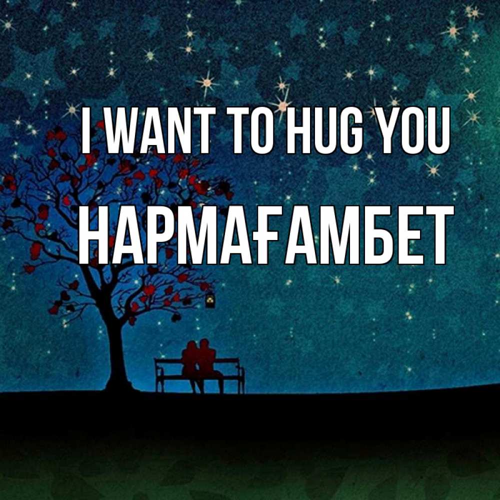 Greetings card с именем, НАРМАҒАМБЕТ I want to hug you много звезд Greetings with text for free download 