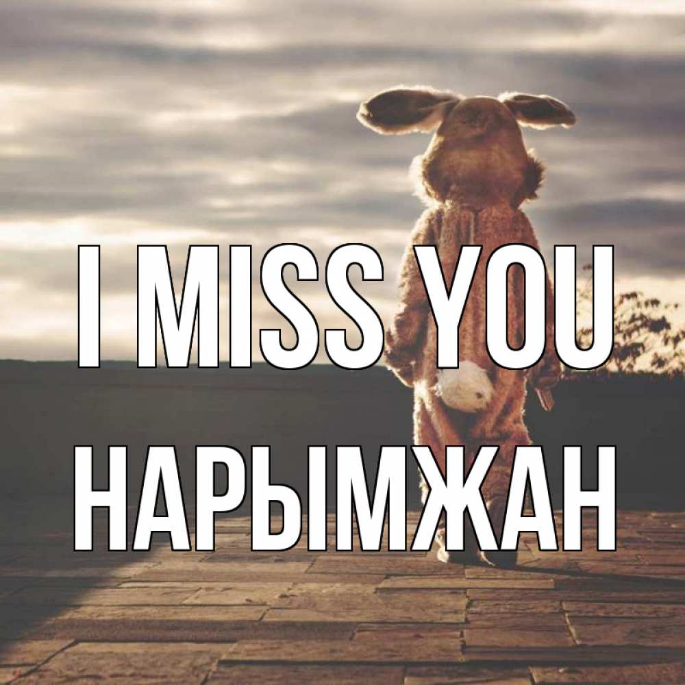 Greetings card с именем, НАРЫМЖАН I miss you даже в костюме зайца Greetings with text for free download 