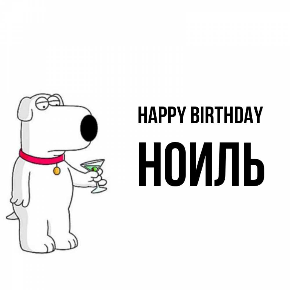 Greetings card с именем, НОИЛЬ Happy Birthday песик с оливками Greetings with text for free download 