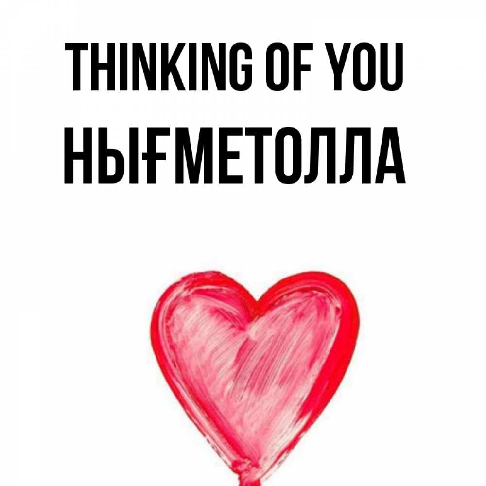 Greetings card с именем, НЫҒМЕТОЛЛА Thinking of you для влюбленных Greetings with text for free download 