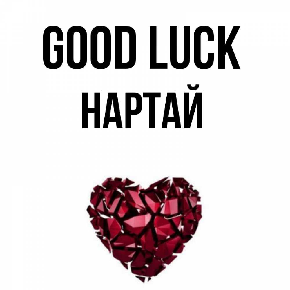Greetings card с именем, Нартай Good luck бордовое из кристаллов  1 Greetings with text for free download 