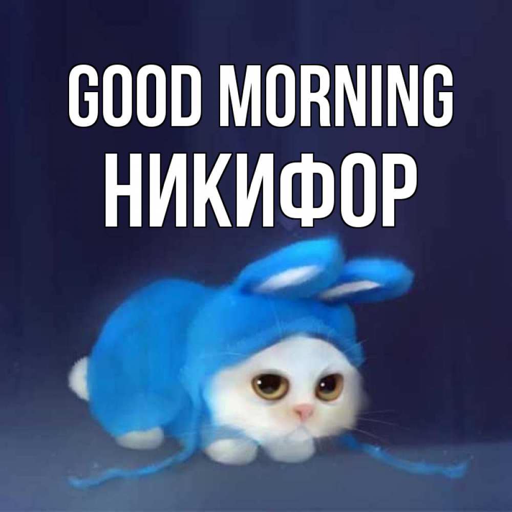 Greetings card с именем, Никифор Good morning открытки красивые скачать бесплатно Greetings with text for free download 