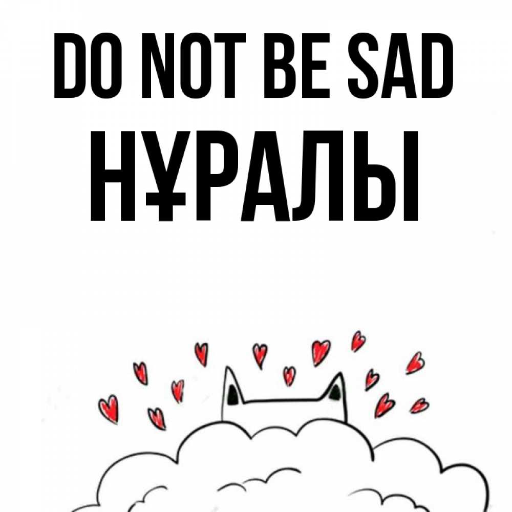 Greetings card с именем, НҰРАЛЫ Do not be sad облако и ушки котика с сердечками Greetings with text for free download 