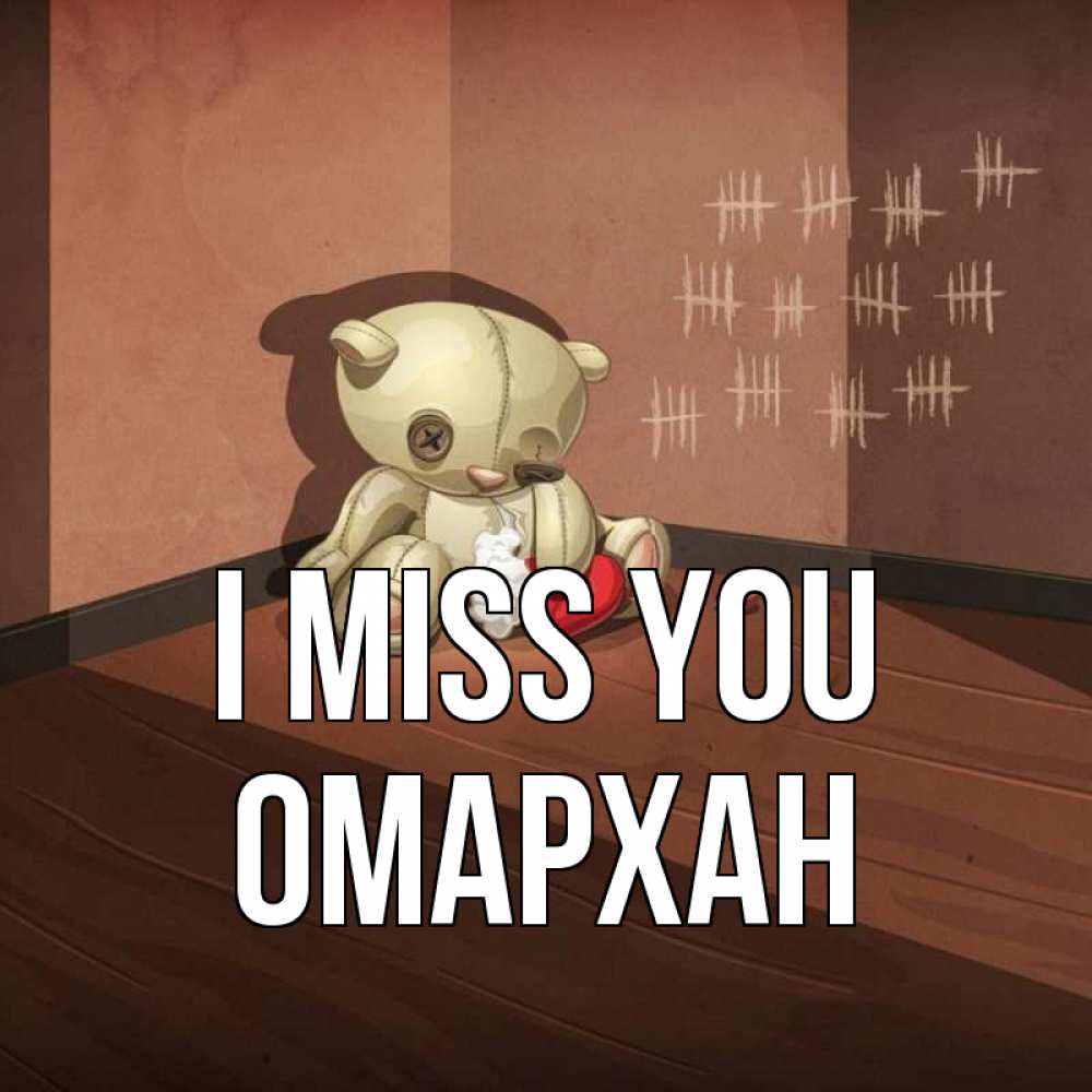 Greetings card с именем, ОМАРХАН I miss you скорее ко мне Greetings with text for free download 