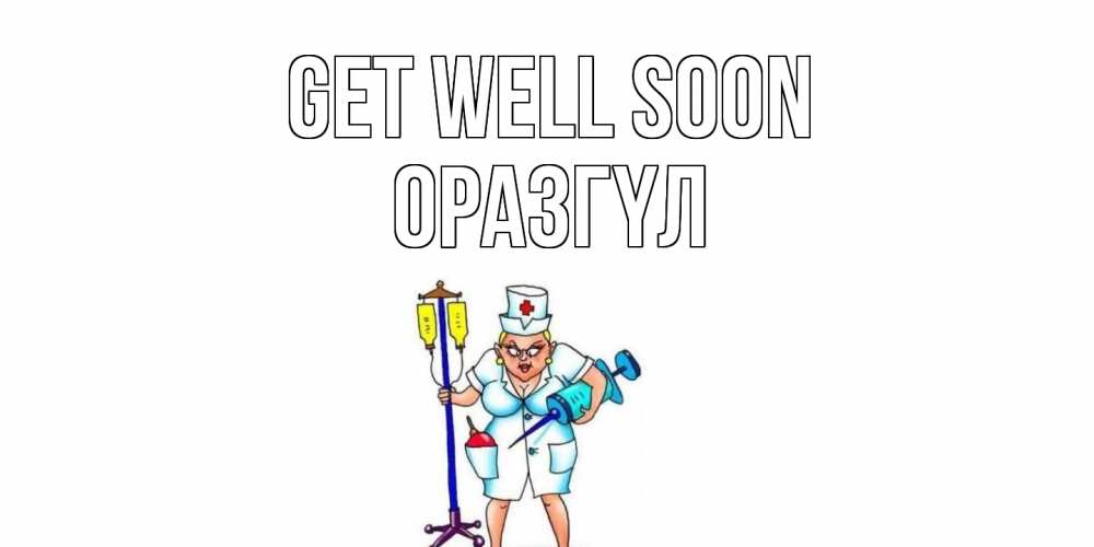 Greetings card с именем, ОРАЗГҮЛ Get well soon медсестра Greetings with text for free download 