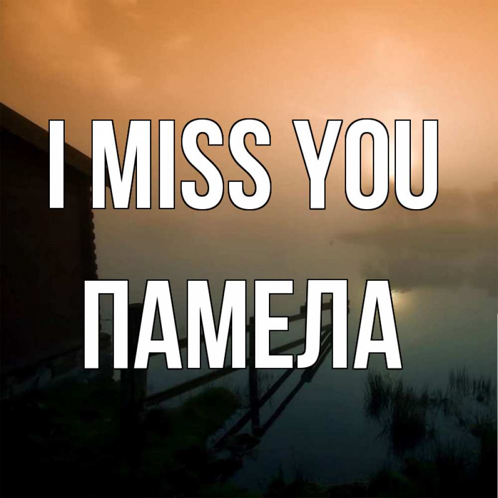 Greetings card с именем, Памела I miss you приходи ко мне на чай Greetings with text for free download 