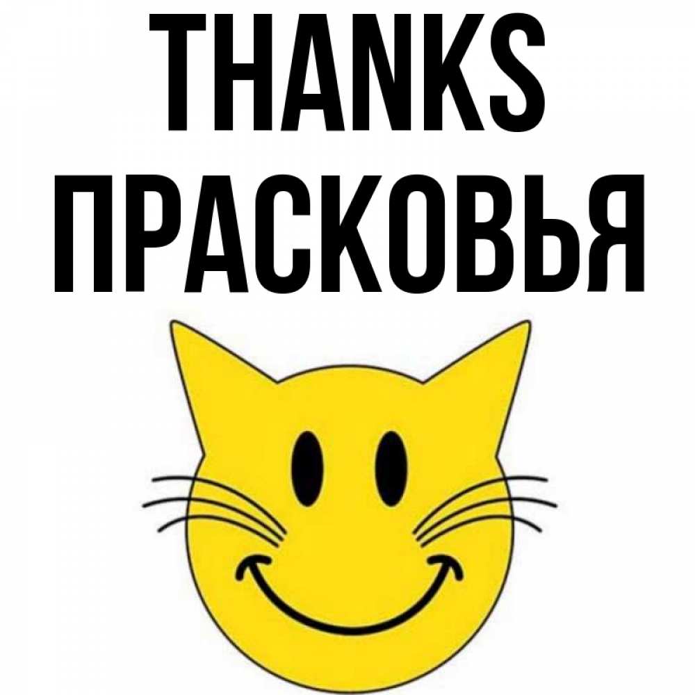 Greetings card с именем, Прасковья Thanks улыбающийся смайл кот Greetings with text for free download 