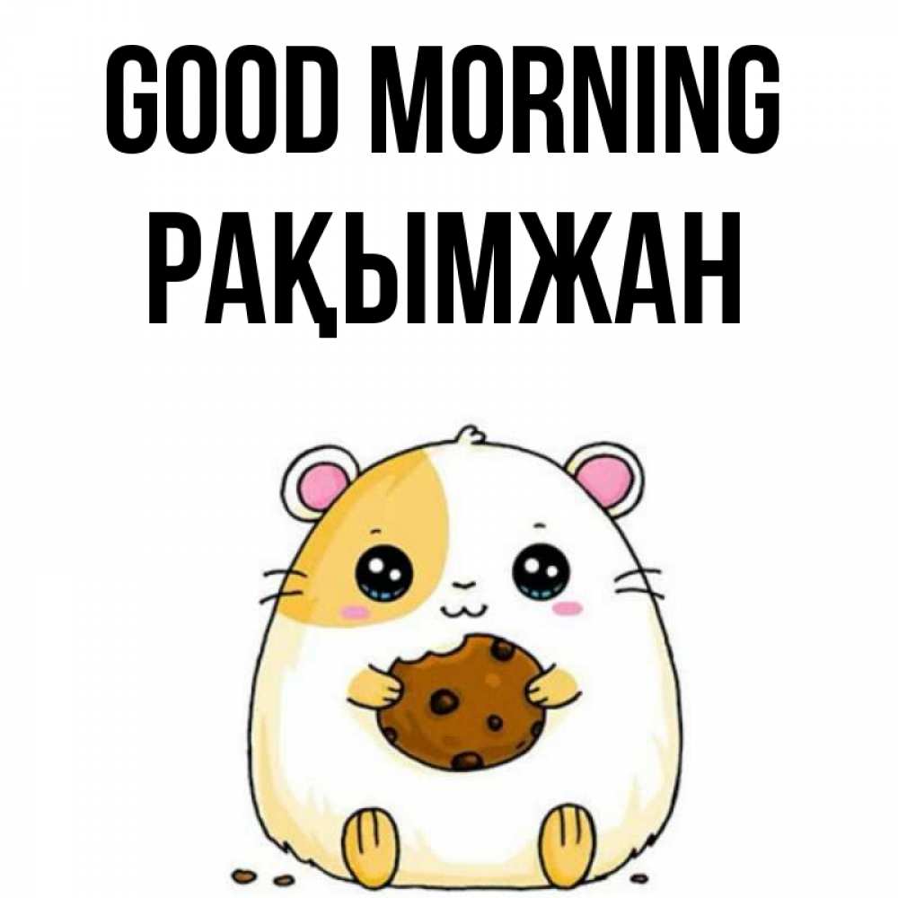 Greetings card с именем, Рақымжан Good morning есть печеньку. Утречко Greetings with text for free download 