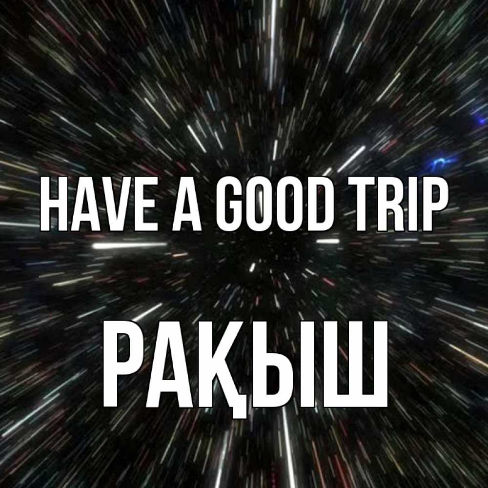 Greetings card с именем, Рақыш Have a good trip туннель Greetings with text for free download 