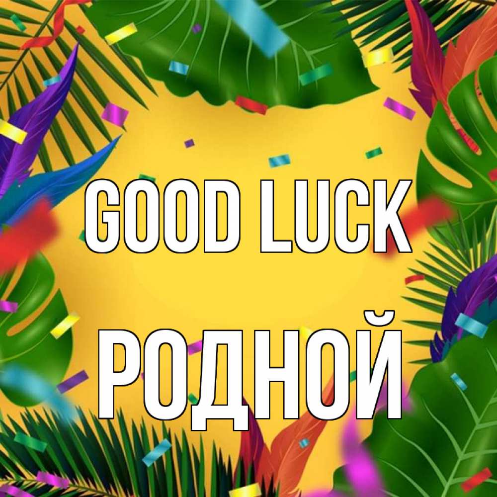 Greetings card с именем, Родной Good luck тропики Greetings with text for free download 