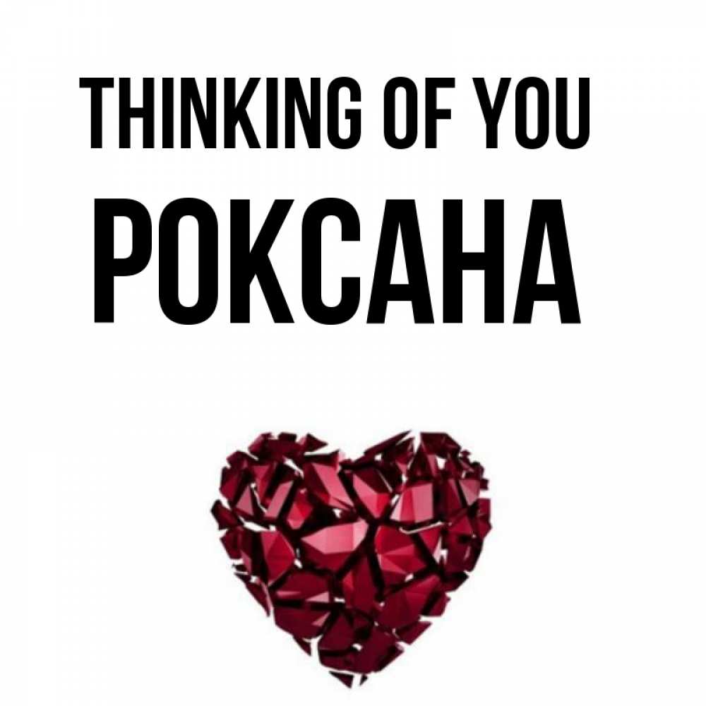 Greetings card с именем, Роксана Thinking of you рубиновое 1 Greetings with text for free download 