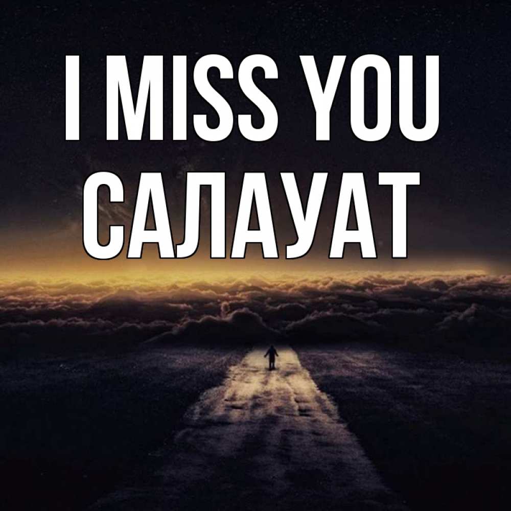 Greetings card с именем, САЛАУАТ I miss you идем Greetings with text for free download 