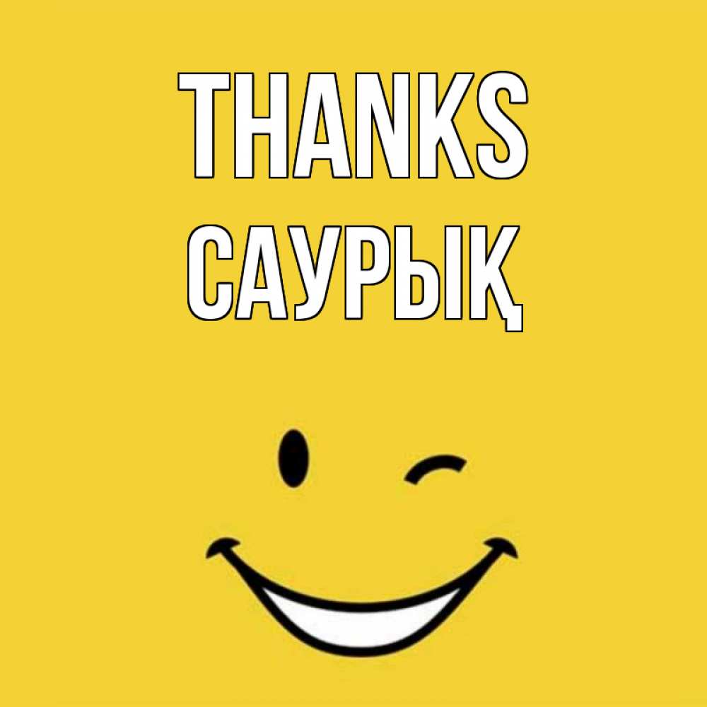 Greetings card с именем, САУРЫҚ Thanks благодарю и улыбаюсь Greetings with text for free download 