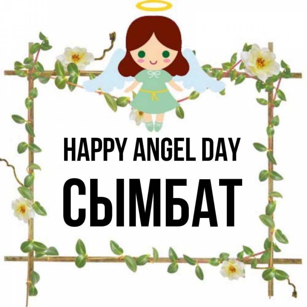 Greetings card с именем, СЫМБАТ happy angel day Ангел с нимбом Greetings with text for free download 