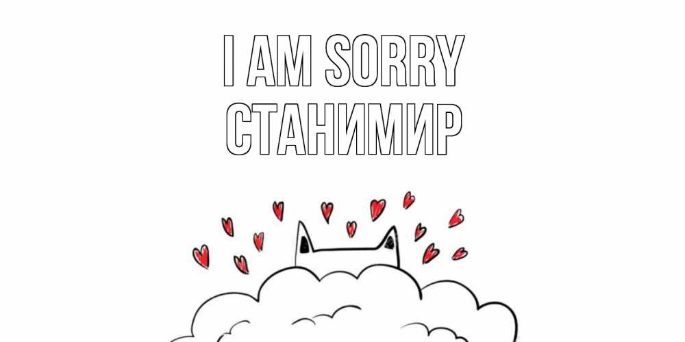 Greetings card с именем, Станимир I am sorry прости меня Greetings with text for free download 