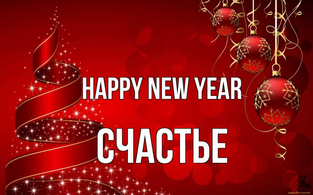 Greetings card с именем, Счастье Happy New Year новый год Greetings with text for free download 