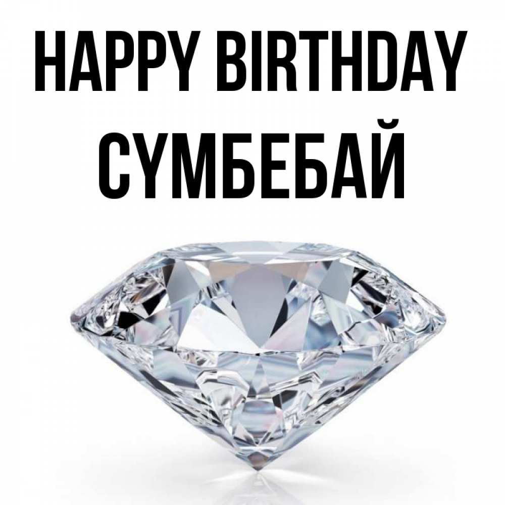 Greetings card с именем, СҮМБЕБАЙ Happy Birthday к пожеланием быть богатым Greetings with text for free download 
