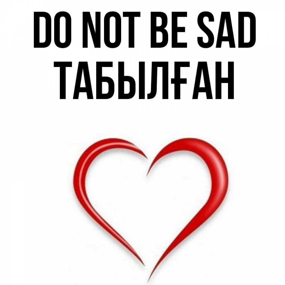 Greetings card с именем, ТАБЫЛҒАН Do not be sad для любимой Greetings with text for free download 