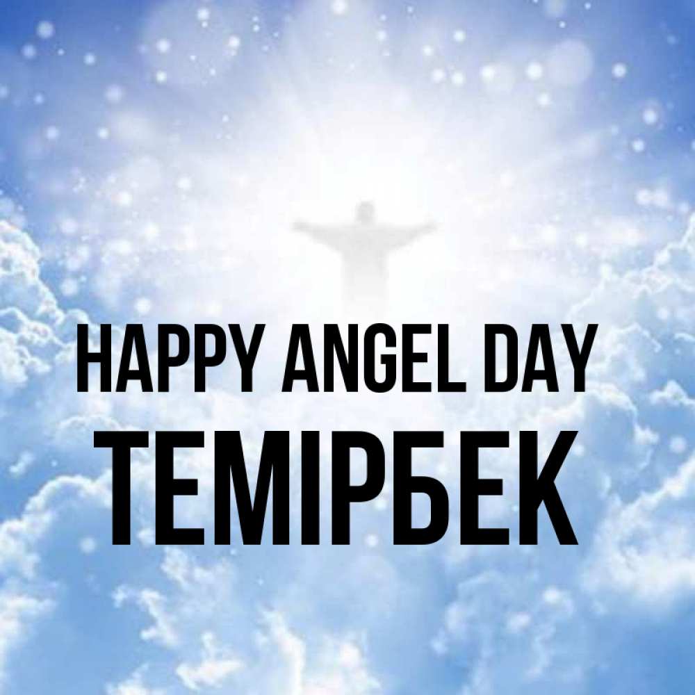 Greetings card с именем, ТЕМІРБЕК happy angel day ангел на облаках в свете солнца Greetings with text for free download 
