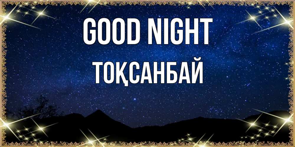 Greetings card с именем, ТОҚСАНБАЙ Good night млечный путь Greetings with text for free download 