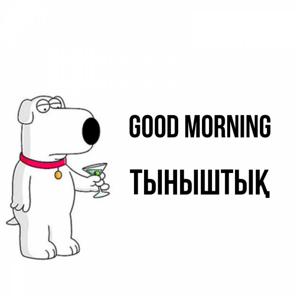 Greetings card с именем, ТЫНЫШТЫҚ Good morning герои мультфильмов белый пес Greetings with text for free download 