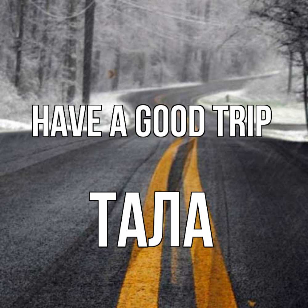 Greetings card с именем, Тала Have a good trip хорошего вам путешествия Greetings with text for free download 