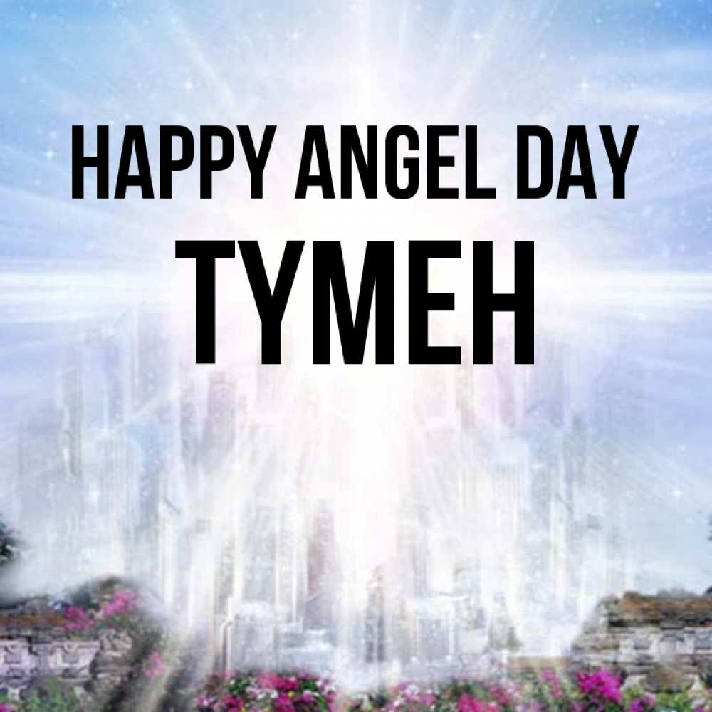 Greetings card с именем, ТҮМЕН happy angel day небесный свет Greetings with text for free download 