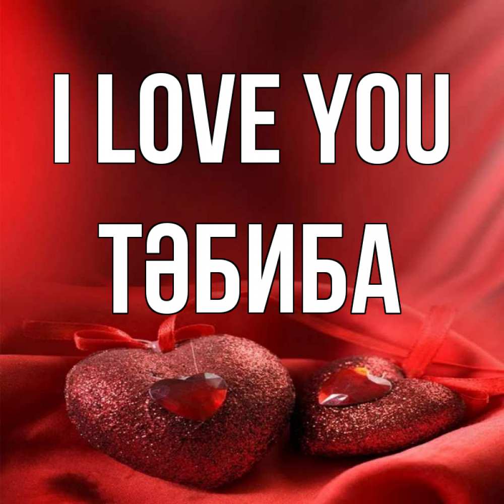 Greetings card с именем, ТӘБИБА I love you с лентами Greetings with text for free download 