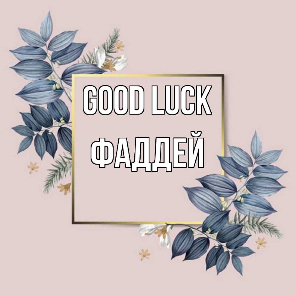 Greetings card с именем, Фаддей Good luck листья цветов Greetings with text for free download 