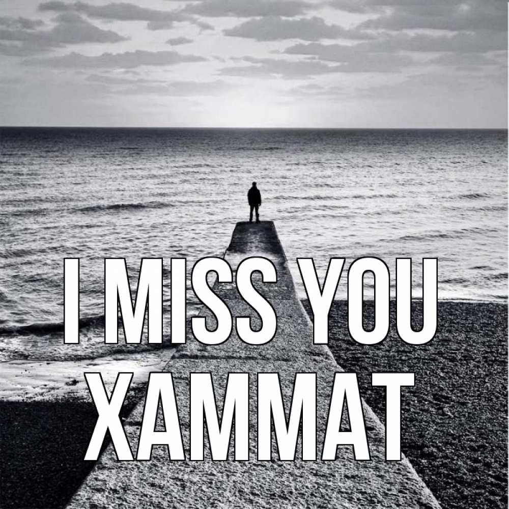 Greetings card с именем, ХАММАТ I miss you скучашки Greetings with text for free download 