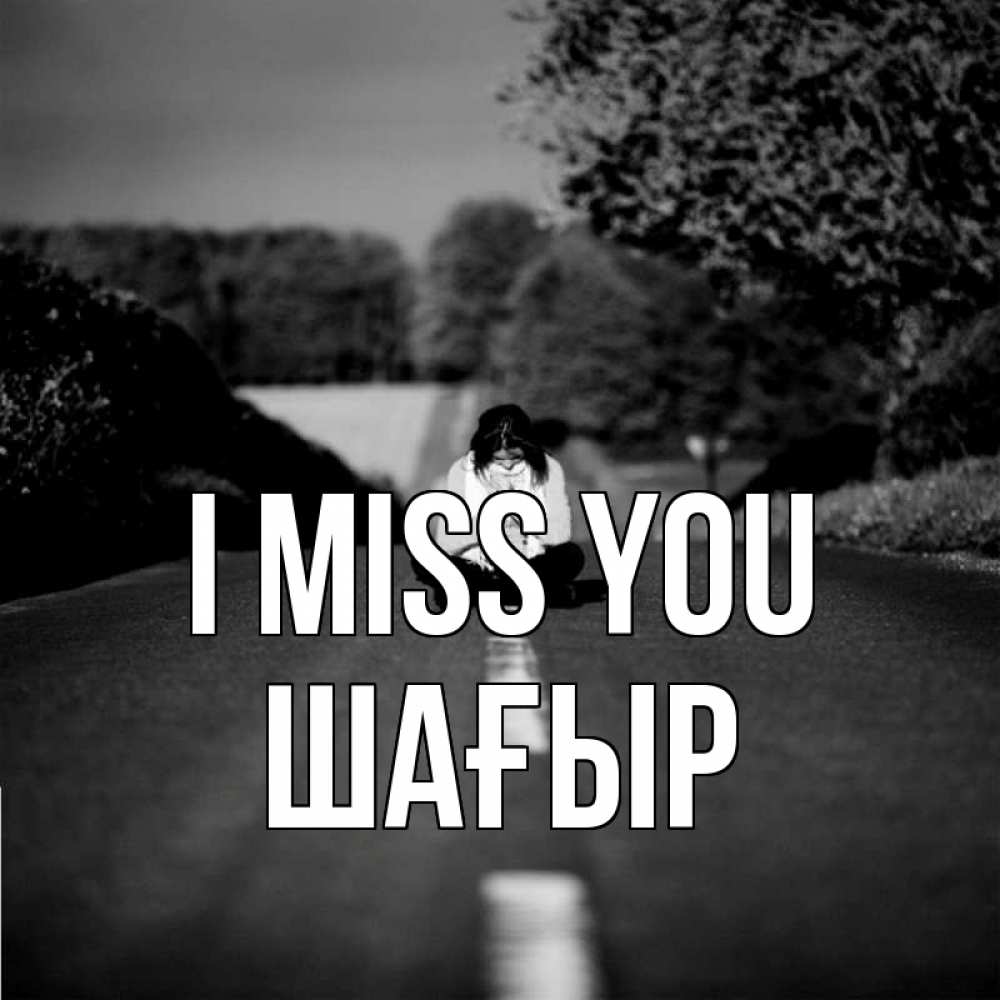 Greetings card с именем, ШАҒЫР I miss you фото Greetings with text for free download 