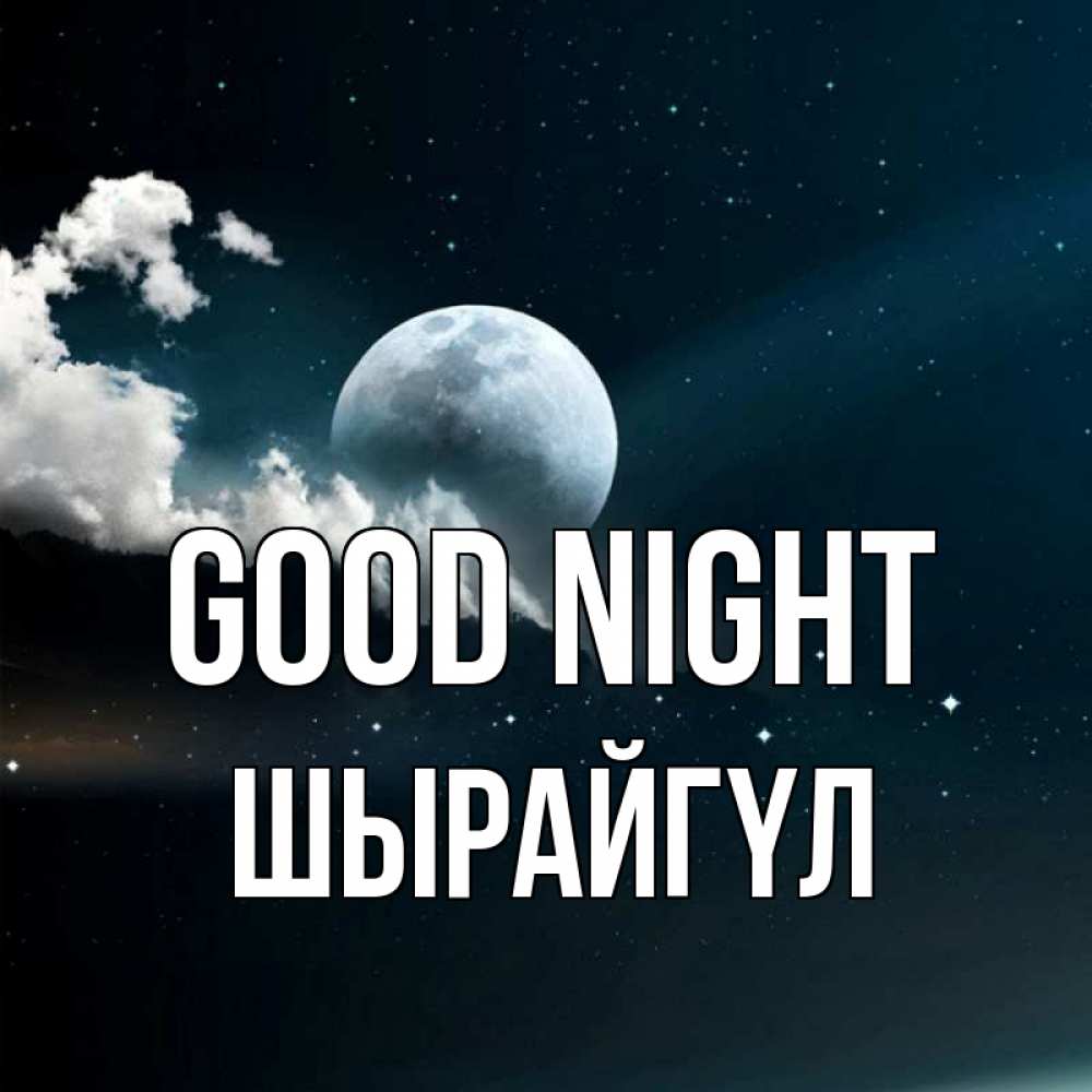 Greetings card с именем, ШЫРАЙГҮЛ Good night облака в лунном свете Greetings with text for free download 