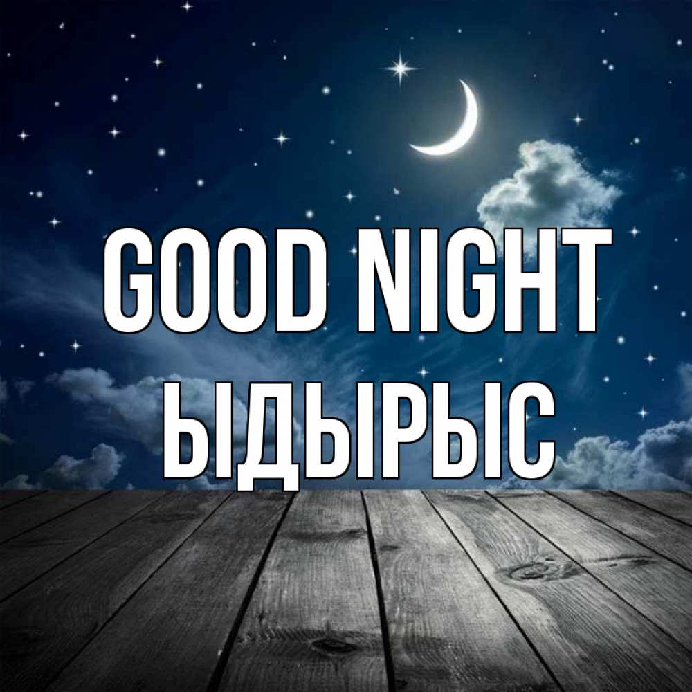 Greetings card с именем, ЫДЫРЫС Good night месяц и звезда Greetings with text for free download 