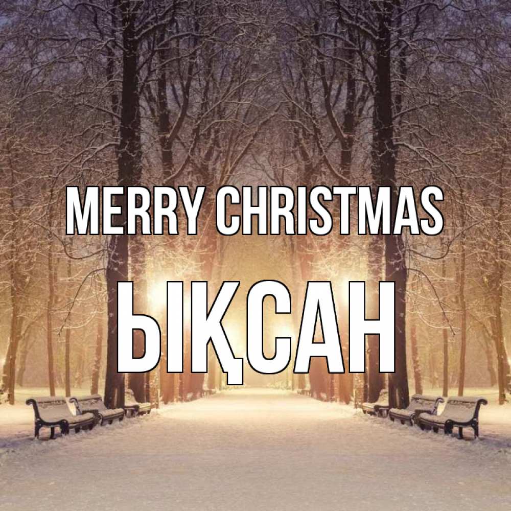 Greetings card с именем, ЫҚСАН Merry Christmas зима, парк, фонарь, лес Greetings with text for free download 