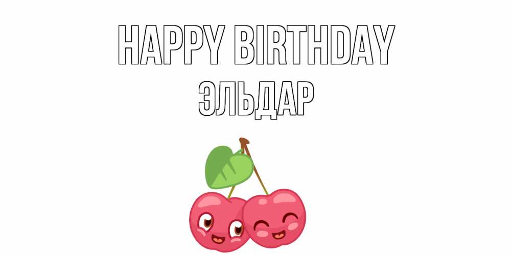 Greetings card с именем, Эльдар Happy Birthday вишенки Greetings with text for free download 