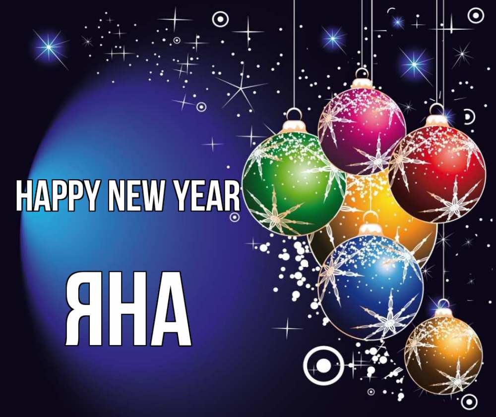 Greetings card с именем, Яна Happy New Year новый год Greetings with text for free download 