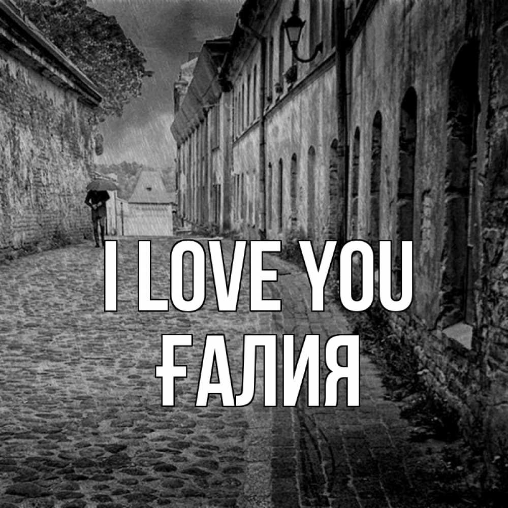 Greetings card с именем, ҒАЛИЯ I love you зонт Greetings with text for free download 