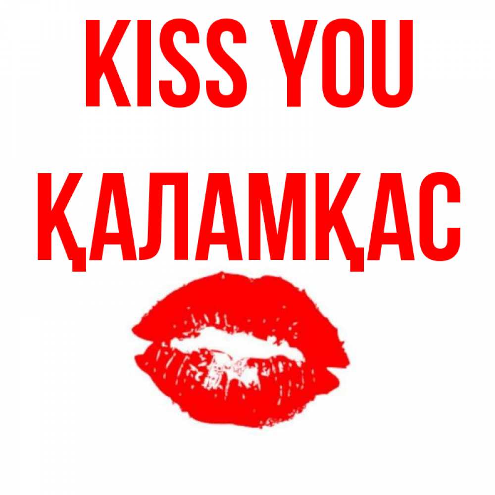 Greetings card с именем, ҚАЛАМҚАС Kiss you помада и губы Greetings with text for free download 