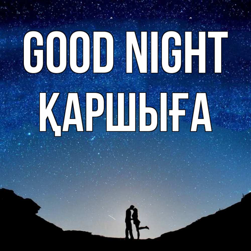 Greetings card с именем, Қаршыға Good night звездное небо и люди Greetings with text for free download 