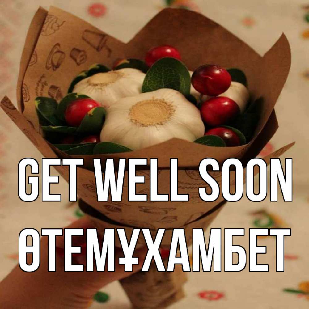 Greetings card с именем, ӨТЕМҰХАМБЕТ Get well soon букет из фитонцидов и витамина c Greetings with text for free download 