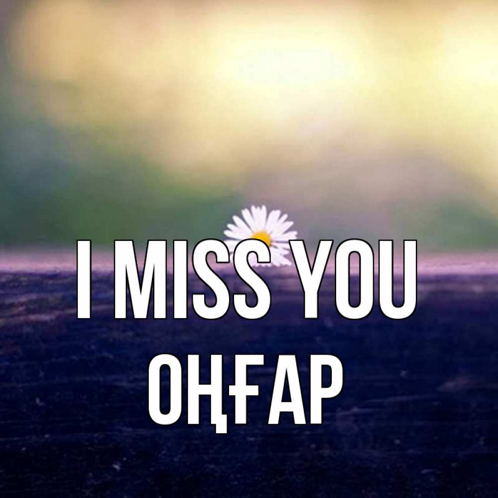 Greetings card с именем, ОҢҒАР I miss you приходи в гости Greetings with text for free download 