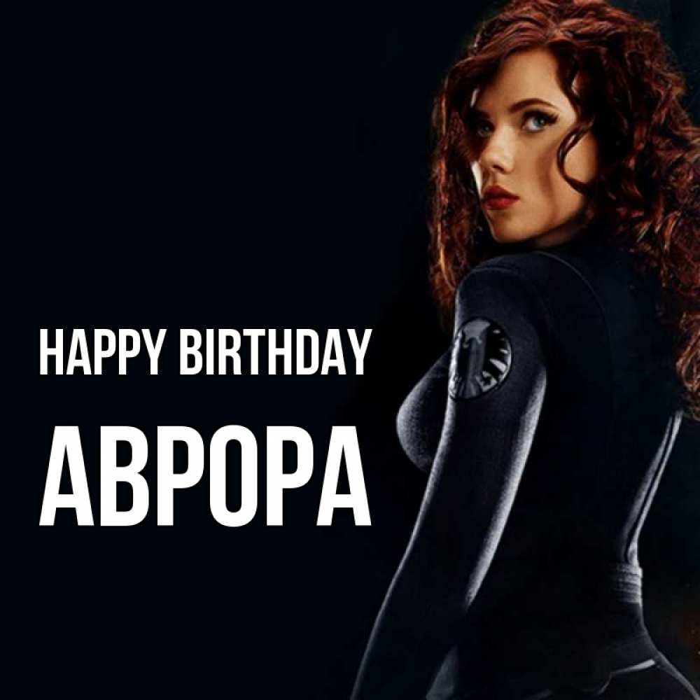 Greetings card с именем, Аврора Happy Birthday Марвел черная вдова Greetings with text for free download 