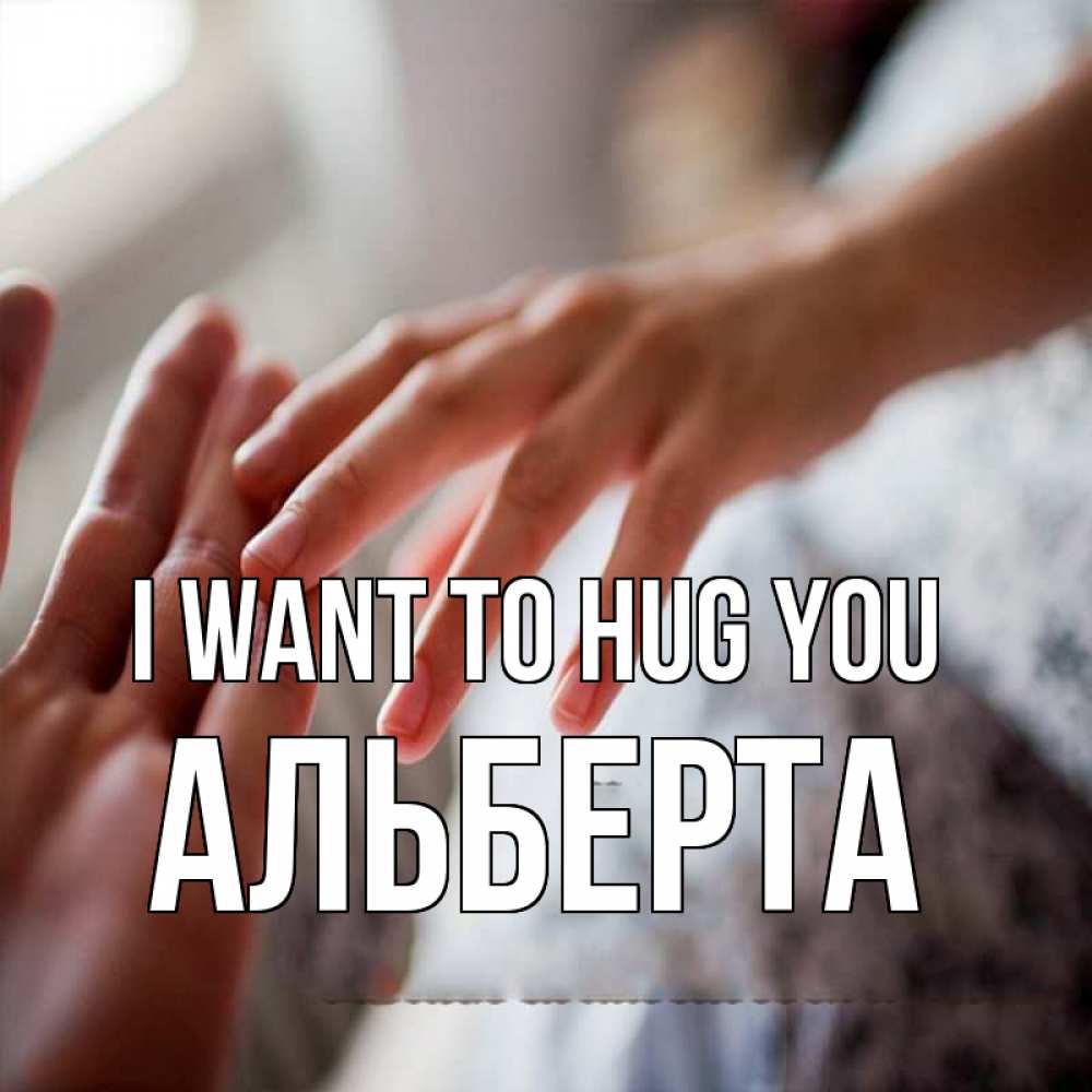 Greetings card с именем, Альберта I want to hug you прикосновение Greetings with text for free download 